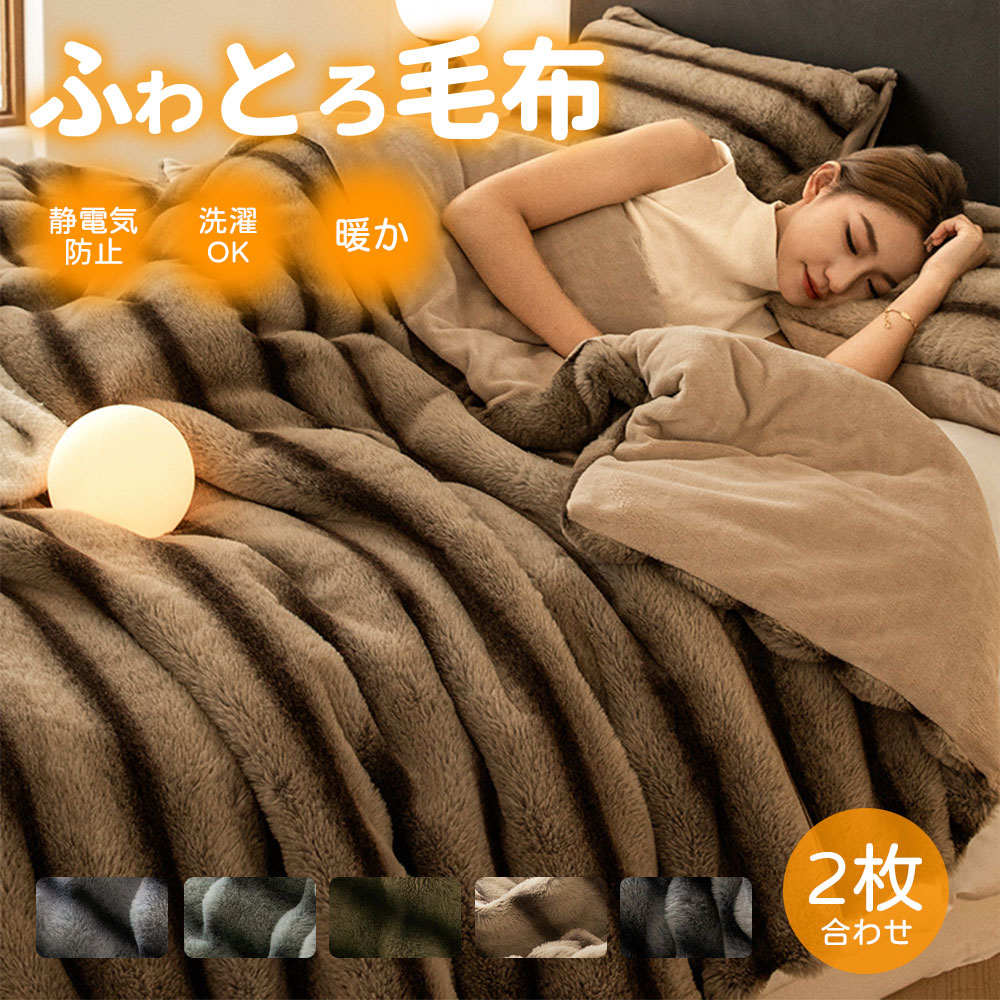毛布ふわとろもこもこ毛布とろとろふわふわブランケットシングルダブルハーフひざ掛け掛け毛布シープ調おしゃれ冬掛け布団北欧マイクロファイバーフランネルあったか厚手マイクロファイバー毛布静電気防止防臭大判2枚合わせ洗えるあったか