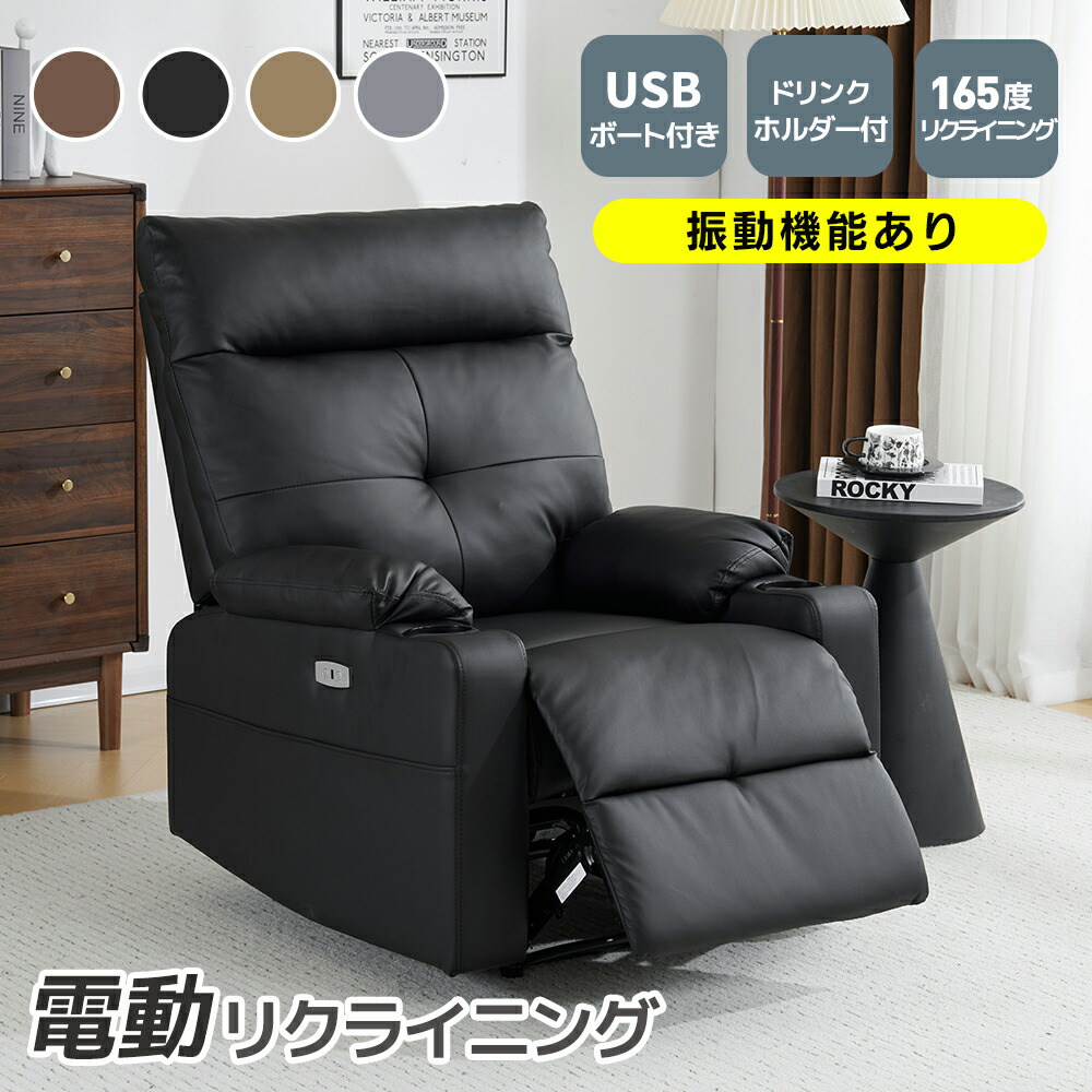 【スマホ充電可】リクライニングチェア＆振動機能あり リクライニングソファ 震動 振動 1人掛け リクライニング オットマン一体型 パーソナルチェアー 電動ソファ 耐圧分散 一人暮らし ソファ ドリンクホルダー付き 敬老の日