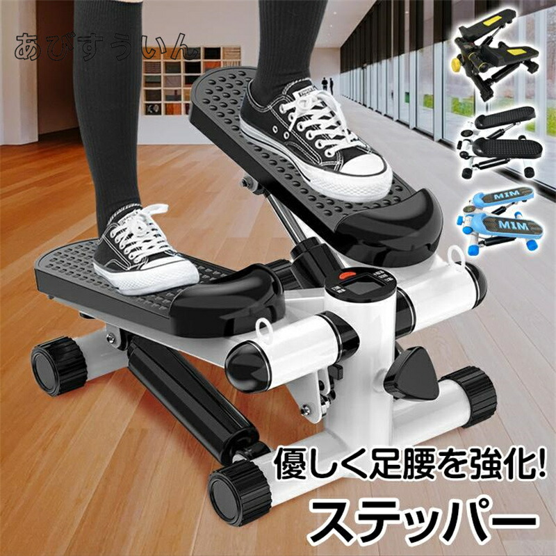 ステッパー サイドステッパー 足踏み 運動器具 高齢者 向け 踏み台昇降 ダイエット 健康 器具 グッズ 運動 トレーニング プレゼント 筋トレ エクササイズ de113｜Sailing店