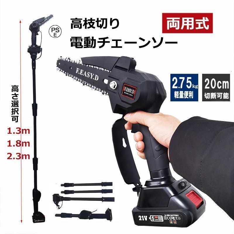 高枝切り 電動チェーンソー コードレス 角度調節可能 20cm切断可能 両用式 軽量 女性用 着脱式ポール 高枝切りバサミ 20cm切断可能 バッテリー 着脱式ポール 多機能 家庭用 簡単操作 ご自宅のお庭の手入れ 切り残し無し！ 2024新品