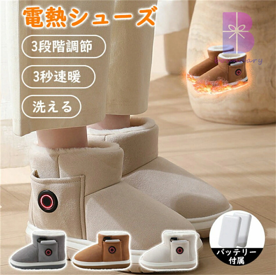 【送料無料】電熱ブーツ 電気ヒーター ブーツ 電気 ブーツ 電気シューズ 電熱靴 シューズ 裏起毛 防寒対策 充電式 電熱ヒーター シューズ ヒーター内蔵 冬 防寒 ルームシューズ 自宅 屋外 暖房器具 足元 長時間使用 安心 安全 モバイルバッテリー付き ヒーターブーツ 足温器｜Sailing店