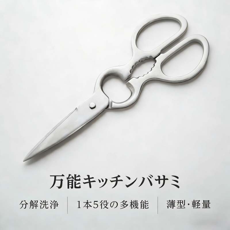 キッチンバサミ はさみ 食洗器対応 分解して洗える 鋭い切れ味 キッチンはさみ ステンレス製 栓抜き 蓋開け 缶開け 多機能 お手入れ簡単 握りやすい 料理ハサミ 調理用 家庭用 レストラン用 料理用 ハサミ