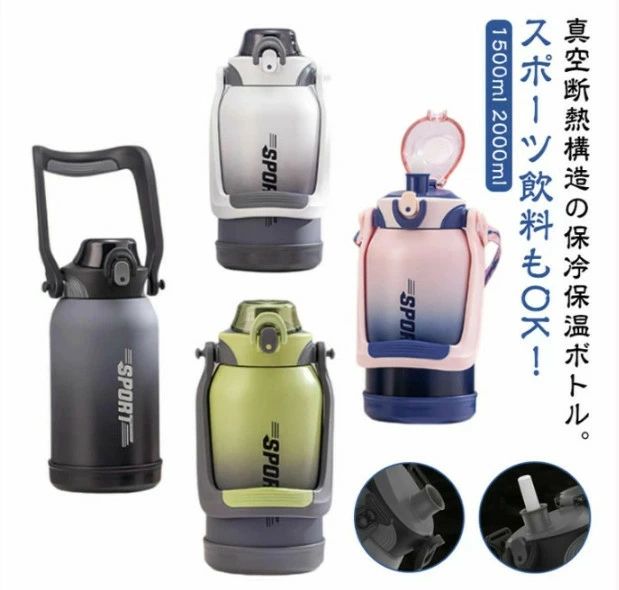 水筒 大容量 2リットル 2L 1.5L 保冷 保温 真空断熱スポーツジャグ ワンタッチオープン ストロー付き 直飲み ステンレスボトル スポーツドリンクOK ショルダーストラップ ハンドル付き 持ち運び 洗いやすい キャンプ アウトドア
