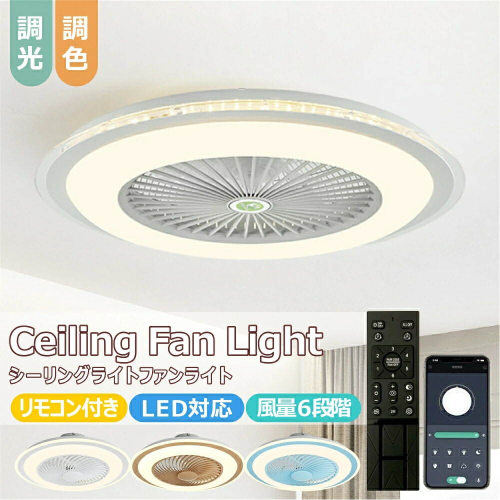 シーリングファン シーリングファンライト LED サーキュレーター シーリングライト 高輝度 8畳 10畳 調光 調色 風量調節可 常夜灯 ファン付き 空気循環 照明器具 天井照明 省エネ 節電 家庭用 リビング 寝室 部屋 洋室 和室 リモコン おしゃれ 1年保証|Sailing店