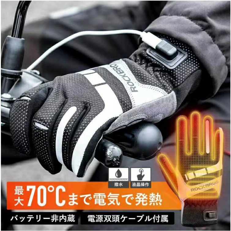 電熱グローブ バッテリー非内蔵式 USB給電 バイク 自転車 ヒーター 手袋 最大70度 スマホ操作 タッチ可能 ロックブロス