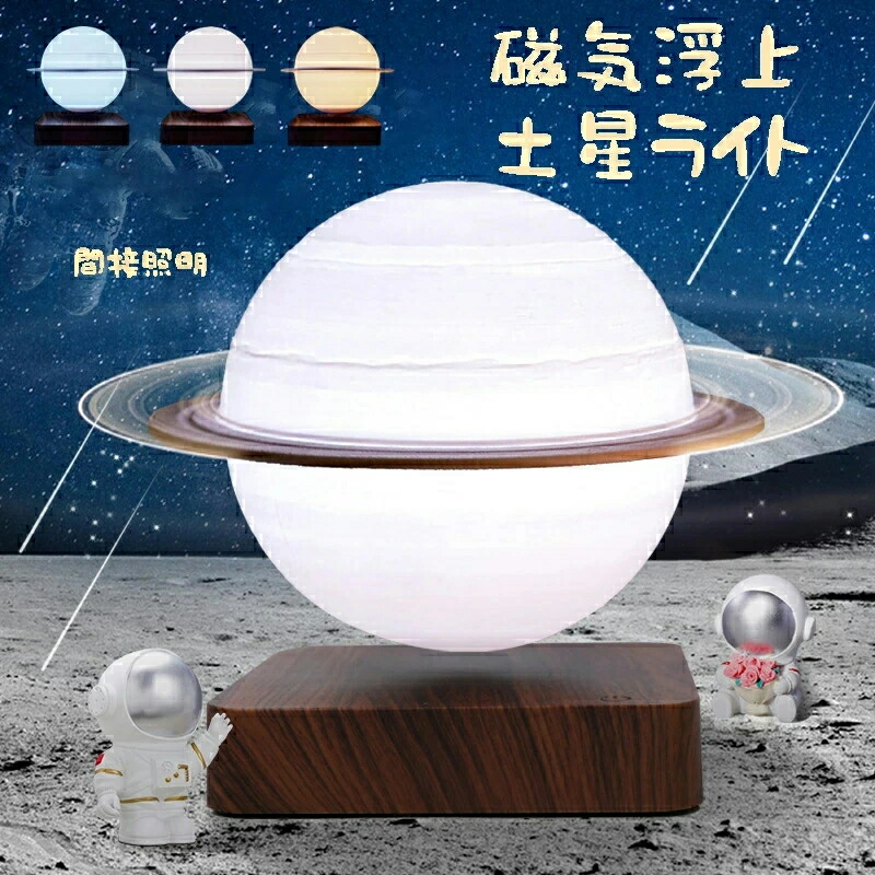 磁気浮上土星ライト 間接照明 おしゃれ リビング用 居間用 照明器具 ムーンライト インテリア照明 ギフト 誕生日プレゼント ナイトライト ランプ テーブルランプ デスクライト 磁気浮上 浮遊 回転 リニアライト 〇径14cm