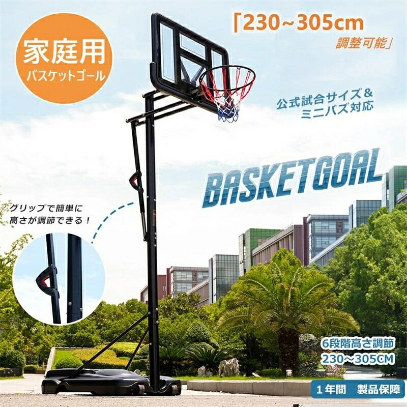 バスケットゴール 家庭用 高さ6段調節 230～305cm ミニバス対応 移動可 工具付き ゴールネット バックボード リング ミニバス 一般用 屋外用 学生用
