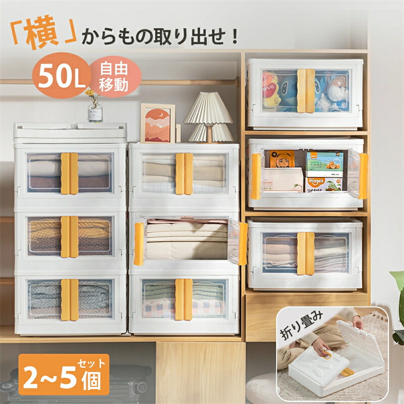 収納ボックス 50L大容量 折りたたみ式 半透明 収納ケース 前開き フタ付き 押し入れ収納 自由移動 耐荷重 引き出し 積み重ね 簡単収納 省スペース 衣類/布団/おもちゃ/書類/小物/お菓子収納 車載 キャスター付き 2個/3個/5個セット リビング キッチン オフィス ベッドルーム｜Sailing店