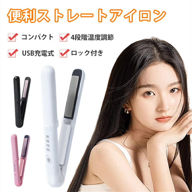 【1年保証】ヘアアイロン 4段階調節 ストレートアイロン USB充電式 コードレスヘアアイロン ヘアアイロン ミニヘアアイロン おしゃれ かわいい 小型 小さい 旅行用 海外対応