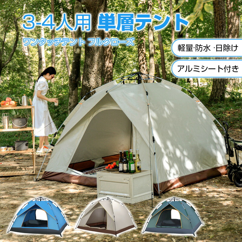 【送料無料】テント 3-4人用 フルクローズ ワンタッチテント 3人用 4人用 防水 uvカット 大きい 大型 キャンプ用品 登山 アウトドア キャンプ ファミリー ワンタッチ タープテント 簡易テント 軽量 コンパクト 人気 おすすめ ランキング アルミシート付き