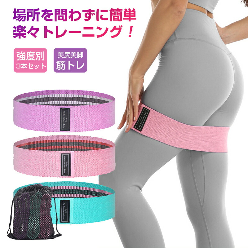 【送料無料】トレーニングバンド チューブ 美尻 運動 強度別3本セット エクササイズバンド トレーニング ゴム バンド トレーニングチューブ ダイエット ゴムバンド 下半身 筋トレ お尻トレ 脚トレ 男女兼用 収納袋付き 在宅勤務 プレゼント ギフト