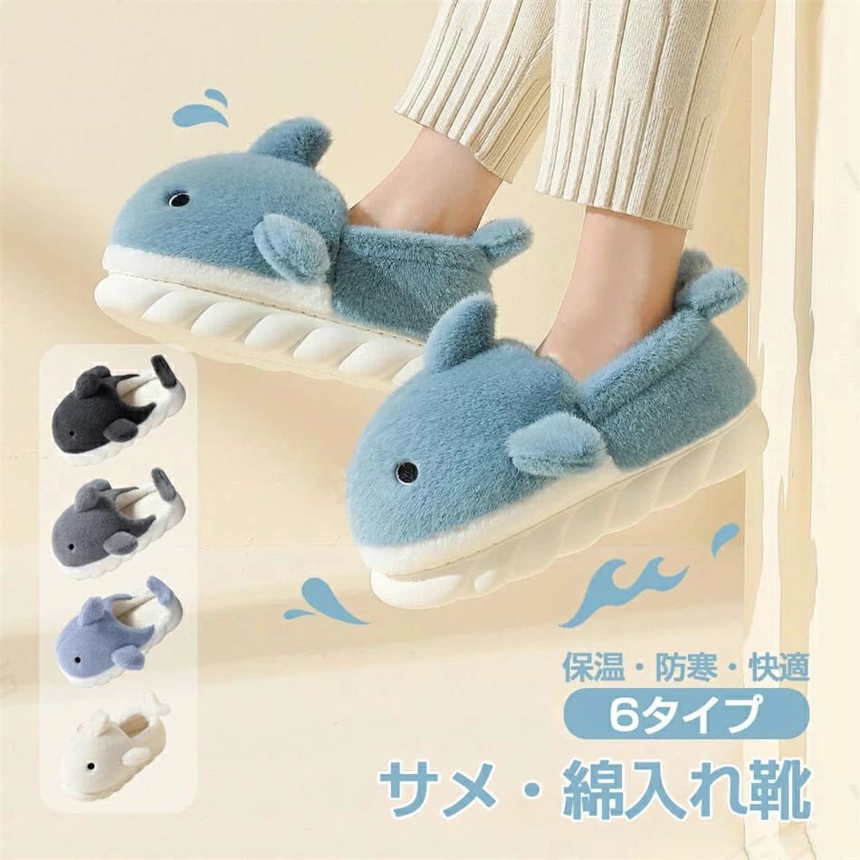 【送料無料】スリッパ 厚底 綿入れ 裏起毛 サメ 靴 シューズ 22.5CM-27CM（225-270適用） 保温 冬季適用 冬 屋内 屋外 男 女 防寒対策 冬靴 レディース メンズ 部屋 耐摩耗 かさ上げ 室内履き ハイカット 暖かい ソフト 快適 やわらかい ふわふわ もこもこ かわいい ルーム｜Sailing店