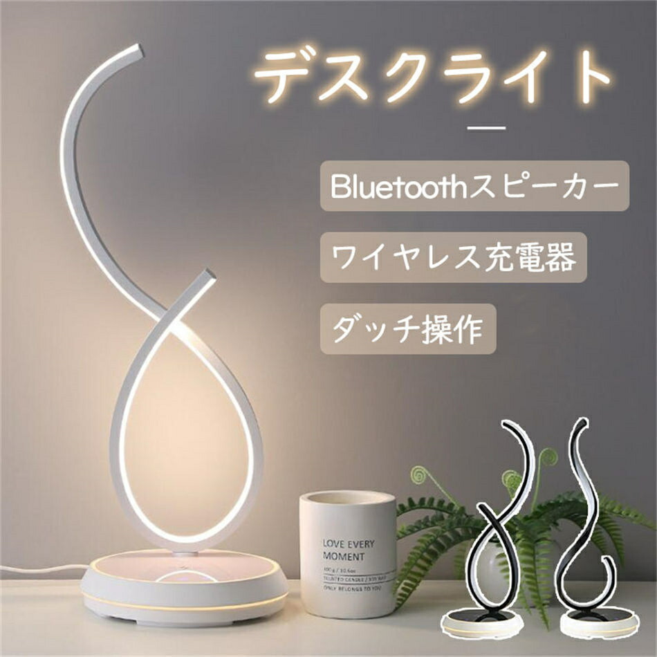 デスクライト おしゃれ テーブルランプ Bluetoothスピーカー 3in1 シンプル 北欧 卓上 ライト 間接照明 卓上ライト スタンドライト ナイトライト 電気スタンド ランプ 常夜灯 雰囲気ランプ インテリアライト ワイヤレス充電器 ベッドサイド