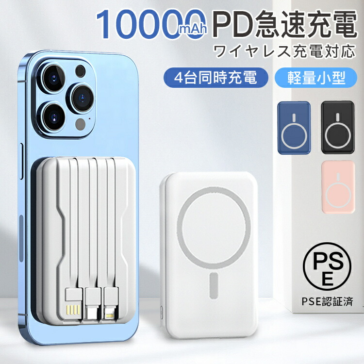 モバイルバッテリー ワイヤレス 充電 小型 10000mAh マグセーフ PD 22.5Ｗ高出力 15Ｗ高速蓄電 軽量 小型 急速充電器 4台同時充電 ワイヤレス高出力 PD QC QI対応 残量目安デジタル表示 機内に持ち運び 多機種 PSE認証済 送料無料