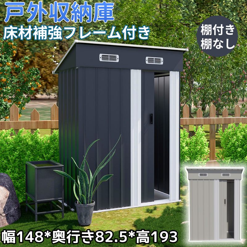 【可動棚付き】【可動棚なし】物置 大型 戸外収納庫 屋外 スチール 物置き 引き戸 収納庫 倉庫 床材補強フレーム付き 2197L 大容量 幅148*奥行き82.5*高193 換気口 棚高さ調節 防水 防さび 防錆 おしゃれ 屋外物置 ベランダ ドア スチール物置 屋外収納 ガーデニング 庭