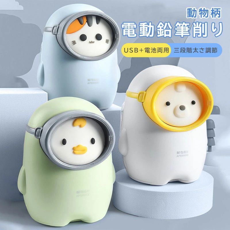 鉛筆削り 電動 鉛筆 ミニ 自動 静音 小型 受験 動物鉛筆けずり 電動鉛筆削り えんぴつ 削り けずり 鉛筆削り器 女の子 男の子 usb コンパクト 削りすぎ防止 小学生 誕生日 入学祝い クリスマス プレゼント