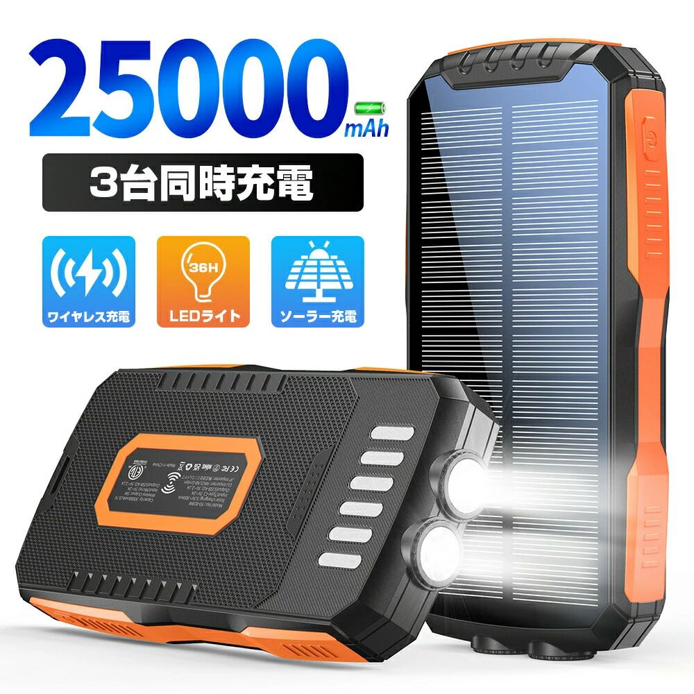 3台斉しく申し受ける 3WAY申し受ける スマホ申し受ける器 ソーラー 移動性乾電池 25000mAh 大収容能力 15W てっとり早い申し受ける type-c 印字機c相応う ソーラー 乾電池 高品質 助けになる 軽さ 颶風 震動 旅する 出張 まさかの時停電打つ手 まさかの時流行り物 LEDともし火付【防災士とき勧める】 バッテリー・充電器-スマートフォン・タブレット-ワイヤレス充電器
