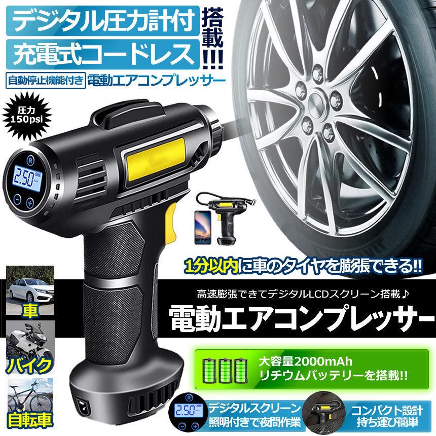 エアコンプレッサー 電動 申し受ける式 エアコンプレッサー 大気圏揚水機 コードレス 空気の状態入れ 乗用車 電動空気の状態入れ タイヤエアーポンプ コンプレッサー 貨物輸送無料