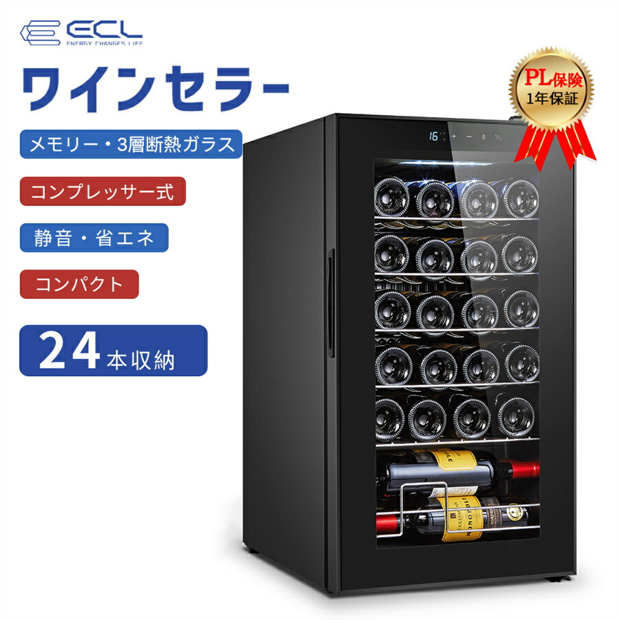 【7月上旬入荷予定を組む】【2-4取り引き日送りとどける】ワインセラー コンプレッサー式 ワインセラー 身寄り用 24本納める ぶどう酒納める 電気冷蔵庫 三鞭酒 日本酒地下室 銀鏡瑠璃 省エネ 身寄り仕え奉る用 大静電容量 LEDともし火／記憶装置役立つこと積み上げる 紫外線UVとり捨てる タッチパネル お酒飛び切り感