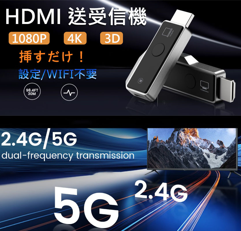 HDMI ワイヤレス HDMI無線 HDMI 送受信機セット ミラキャスト ミラーリング 小型 拡張モード 挿すだけ 収納に便利 無線化 HDMI 4K 30m安定転送距離 1080P/2.4/5Ghz WIFI&設定不要 映像音声同期出力 超低遅延 ライバシー保護 簡単接続