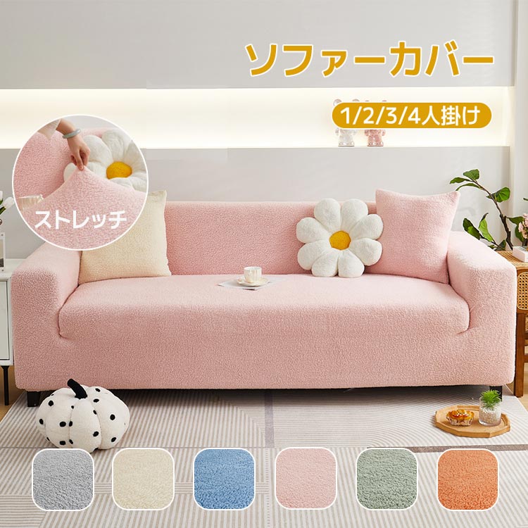 ソファーカバー フィットする 1/2/3/4/人掛け ボア素材 秋冬用 北欧 厚手 ソファ カバー 肘付き ふわふわ 暖かい もこもこ おしゃれ 模様替え 伸縮性 超ストレッチ 高級感 フィットカバー 伸びる ストレッチ性 無地 シンプル 簡単取付 洗える 洗濯可 リビング