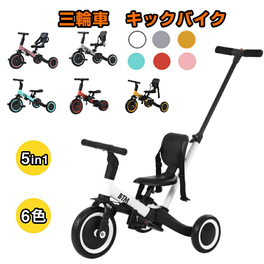 子供用三輪車 5in1 三輪車のりもの BTM 押し棒付き 自転車 おもちゃ 乗用玩具 幼児用 軽量 キッズバイク プレゼント 新作登場 ギフト 1年安心保証 誕生日プレゼント クリスマス｜Sailing店