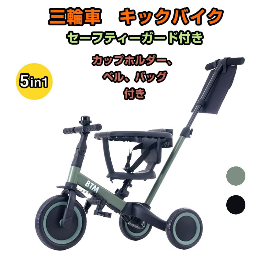 2024年新型登場 子供用三輪車 5in1 三輪車のりもの BTM 押し棒付き 安全バー付き セーフティーガード付き カップホルダー ベル バッグ付き 自転車 おもちゃ 乗用玩具 幼児 誕生日ギフト プレゼント 1年安心保証 クリスマス