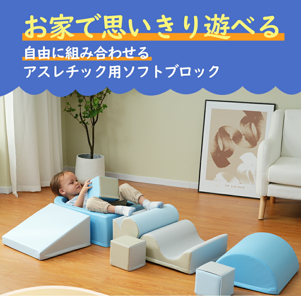おもちゃ ソフトブロック アスレチック ブロック クッション 布製 玩具 大型 室内 遊具 滑り台 すべりだい キッズスペース 子供 こども キッズ 幼児 保育園 保育用品 クリスマス|Sailing店