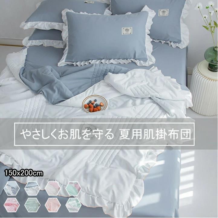 肌掛け布団 フリル 夏用肌布団 シングル 洗える 肌掛け布団 掛けふとん 夏布団 がけ布団 夏用 肌布団 サマーキルト ダブルカラー リバーシブル シンプル 北欧 柔らかい肌触り フリル 水洗い加工 北欧風 春 夏 秋用 柔らかい 快適 通気性　冷房対策 150*200cm