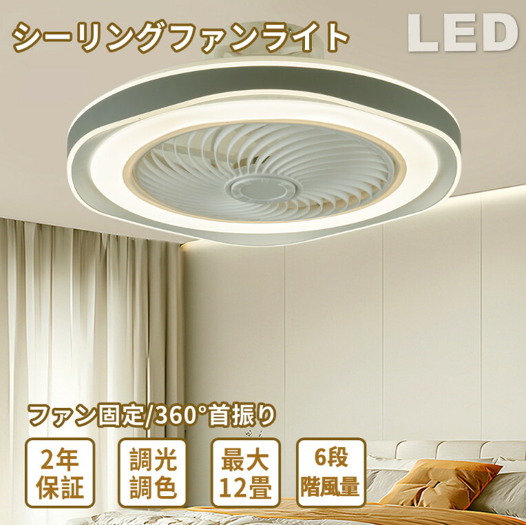 【2年保証】シーリングファンライト 調光調色 led 薄型 北欧 リモコン操作 シーリングファン リビング dcモーター 小型 空気循環 軽量 10畳 12畳 Bluetooth対応 ファン固定 360°首振り 扇風機付き 和室 電気 照明器具 省エネ 天井直付灯 サーキュレーター