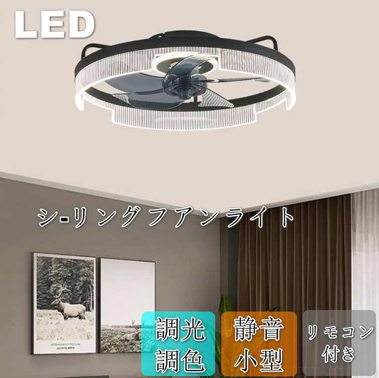 最高限度気違い シーリングファンライト led 最高限度ともし火 北欧 ６畳 ８畳 １０畳 １２畳 調光調色 空調設備グッズ グッズ 空調設備共に当て嵌めるグッズ 夏グッズ 一心不乱打つ手気違い付き添い人照明装置 照明装置手道具 上昇限度照明装置 扇風機 今めかしい リビング 臥し所 和室