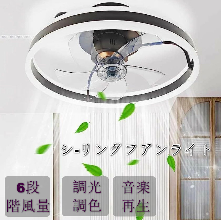 【2年引き受ける】シーリングファンライト LED DC原動機今めかしい 北欧Bluetooth相応う 最高限度気違い オシャレ 6畳 8畳 10畳 12畳 調光調色 快い音生まれ変わり APP相応う 気違い付き添い人照明装置 6座標軸風量自然調整 静音 軽さ 最高限度ともし火 遠隔操作付き添い人 DCジーメンス