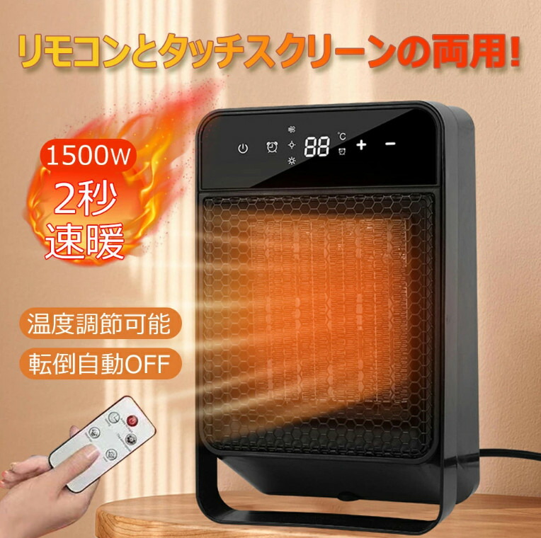 セラミックヒーター 1500w速暖 ヒーター 電気ストーブ 2段階温度設定 ファンヒーター 即暖 暖房 2秒速暖 小型 静音 軽量 足元ヒーター 転倒オフ 省エネ 暖房器具 防寒対策 安全 キッチン 洗面台 台所 トイレ オフィス タイマー リモコン付き