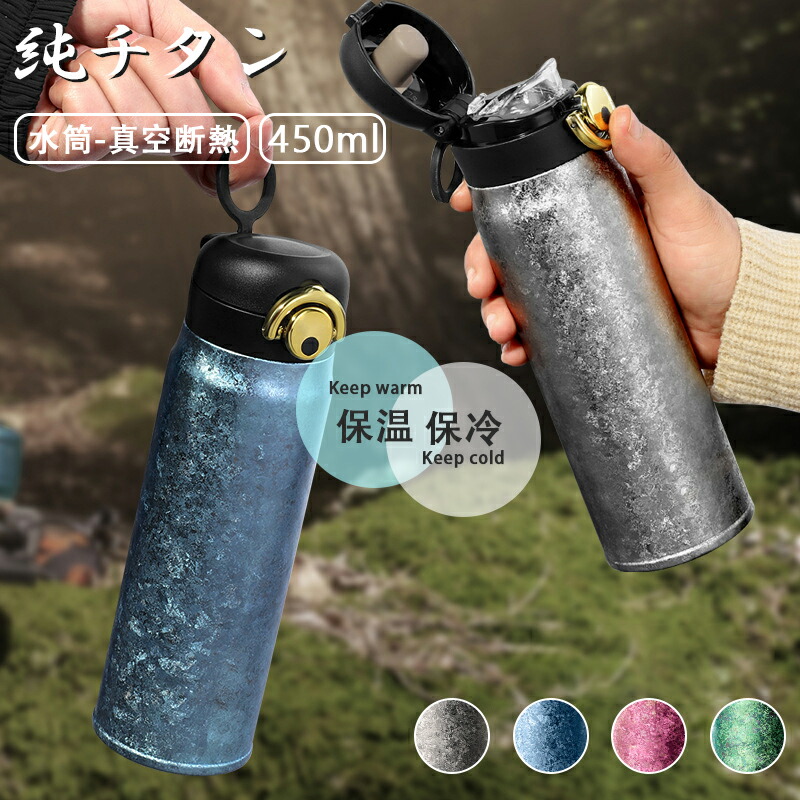 チタンボトル チタン 450ml 水筒 真空断熱チタンボトル チタングレー 父の日 母の日 敬老の日 誕生日などの登山やトレッキングが好きな方への贈り物 プレゼントとしても最適です｜Sailing店