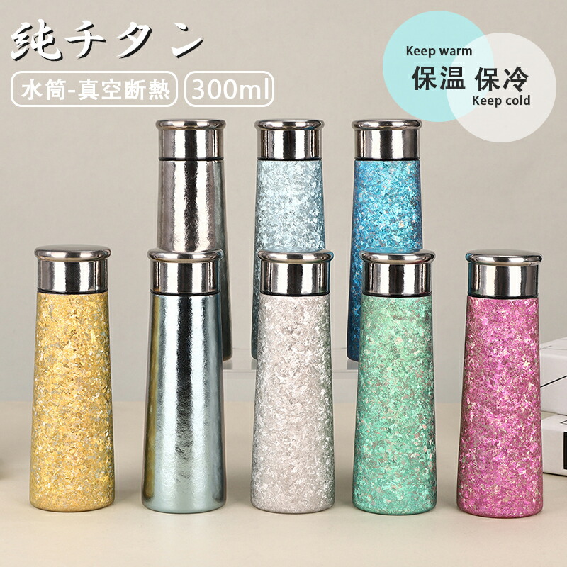 水筒 純チタン ボトル ギフト 300ml 直飲み お茶 スボトル 真空断熱 軽量 清潔 保温 保冷 直飲み 錆びない 抗菌 日常使用 車載 おしゃれ アウトドア コップ 蓋付き