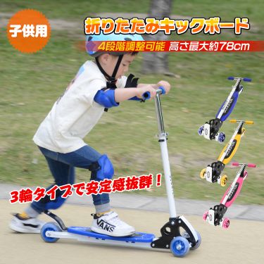 蹴りつけるゲーム盤 折りたたみ キックスケーター 蹴りつけるスクータ 3輪手合い 安全性のある性 超軽さ 上滑り打ち切り付き添い人 高さ合わせる 6歳以上 赤ちゃん用 遊び道具