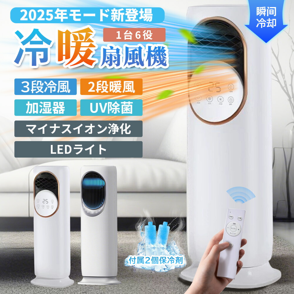 扇風機 冷風機 冷風扇 保冷剤 冷暖兼用 タワーファン 羽根なし DCモーター 涼しい 暑さ対策 強力 加湿器 空気清浄機 UV サーキュレーター imgrc0113462257.jpg