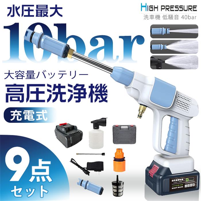 高圧洗浄機 軽量 コードレス 高圧洗浄機 家庭用 高圧洗浄機 充電式 高圧洗浄機 コードレス 洗車 コンパクト コードレス 高圧洗浄機 大容量バッテリー 家庭用 高圧洗浄器 9点セット 低騒音