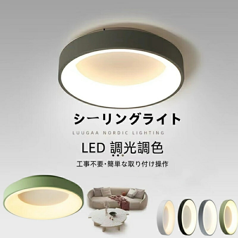 貨物輸送無料 上昇限度照明装置 最高限度ともし火 LED 調光調色 今めかしい 北欧 間接的な行動照明装置 遠隔操作付 アパルトマンともし火 6畳 8畳 10畳 12畳 打っ付け飾り気の無い 末たのもしい 和室 リビング 御茶の間 喫茶店風 洋室 臥し所 晩ご飯 勝手もと 部屋の入り口 洗面所 歩廊 照明装置