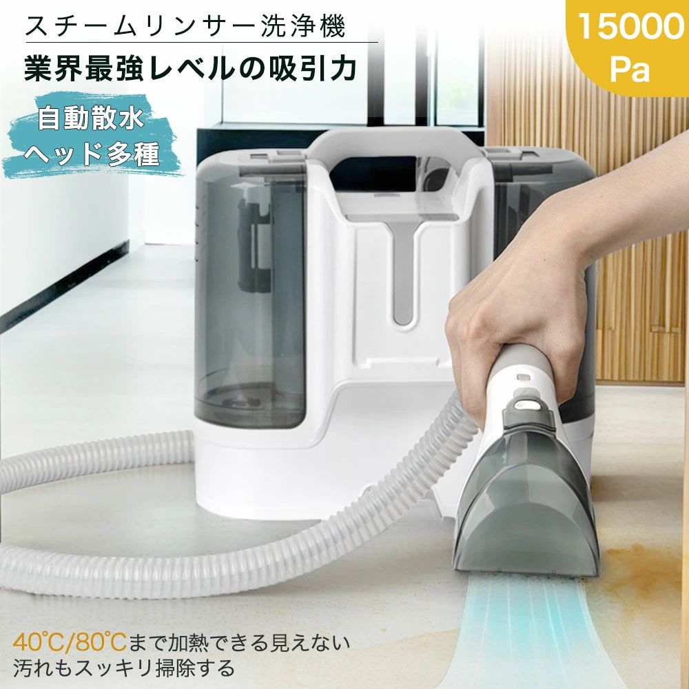 2025 新生活 床掃除 掃除機 家庭用 ペット 掃除機 シミ抜き染み抜き 床 ソファ 絨毯 60℃加熱可能 水掃除機 バキュームクリーナー 水洗い カーペットクリーナー 15000pa超吸引力 軽量 リンサー クリーナー 車 洗濯機 スチームリンサー 洗浄機 23:59迄】布製品 3/20｜Sailing店