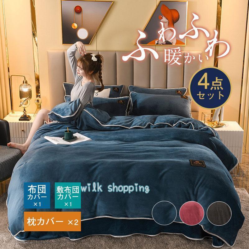 シーツセット 暖かい セミダブル 掛け布団カバー 一人暮らし 毛布生地 プレゼント ギフト 安心 厚手 4点セット 寝具 13,902円