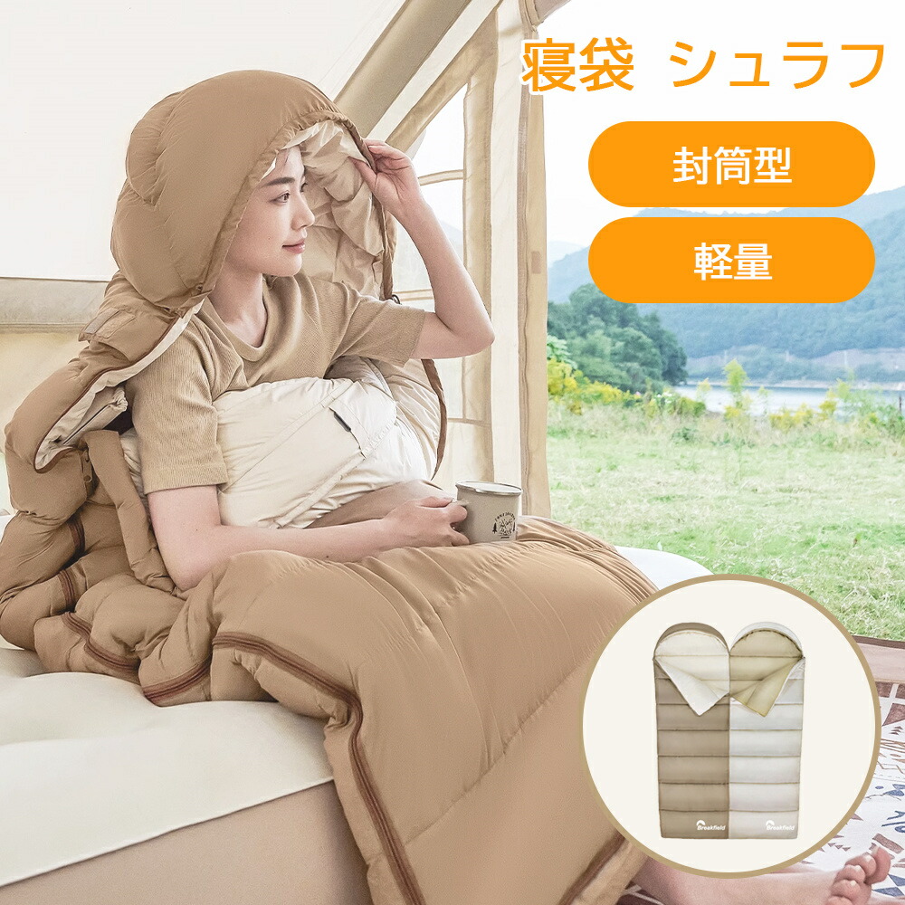 寝袋 シュラフ 洗える コンパクト 封筒型 軽量 -4℃ -4度 夏用 冬用 ふんわり 防災 寝袋 マット 洗える寝袋 防寒 大人 登山 キャンプ レジャー ツーリング アウトドア 車中泊 春 秋 冬 防災 防災グッズ