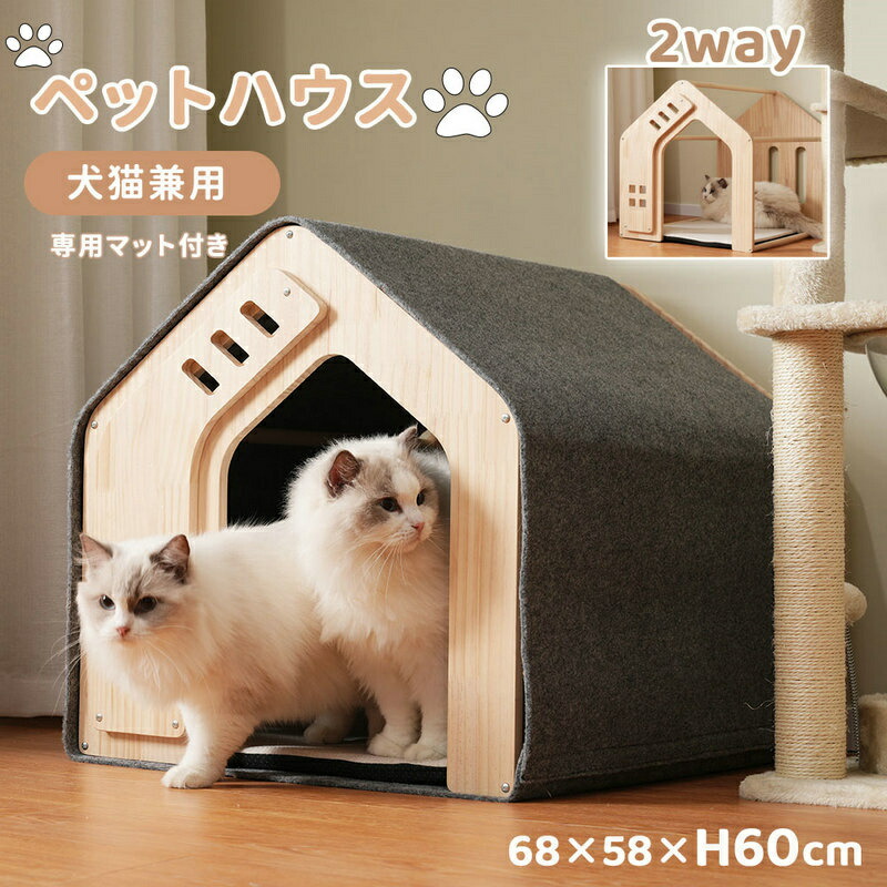 【新作登場】ペットハウス 木製 犬 猫 ハウス 2way ペットケージ 三角屋根 専用マット付き 取り外し可能 犬小屋 室内 冬用 夏 頑丈 猫ベッド ネコハウス おしゃれ 通気性抜群 組立簡単 小型猫 子猫 小型犬 中型犬 省スペース おしゃれ ペット|Sailing店