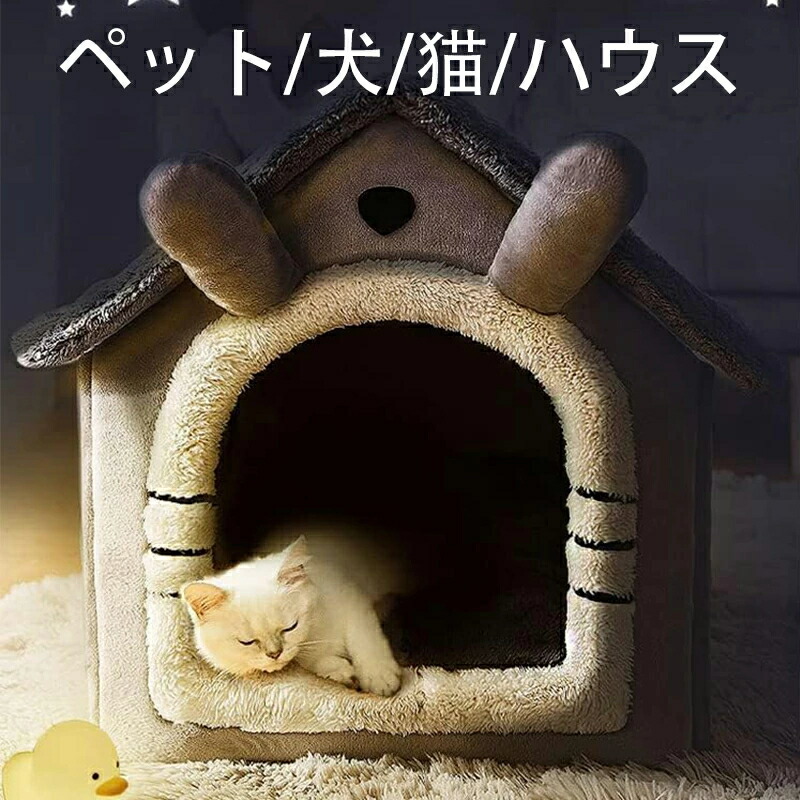 猫 べッド 犬 ベッド 猫 ハウス ペットソファ ペットベッド ドーム型 暖かい ペットクッション かわいい あたたかい ペット用品 滑り止め 防寒 洗濯可能 子犬 猫用