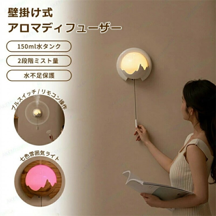 壁掛け式 超音波加湿器 アロマディフューザー 加湿器 アロマ加湿器 壁掛け加湿器 7色ライト アロマ対応 150ml水タンク リモコン遠隔操作 プルスイッチ 水不足保護 2種類噴霧モード