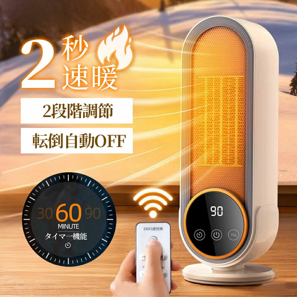 【2025最新進化版】セラミックヒーター 2秒速暖 電気ファンヒーター 暖房器具 転倒自動OFF 2段階切替 広角加熱 電気ストーブ リモコン付き 足元ヒーター デスク下 ヒーター タイマー 安全保護機能 静音 一人暮らし おしゃれ 防寒対策 暖房 脱衣所/オフィス/寝室 省エネ