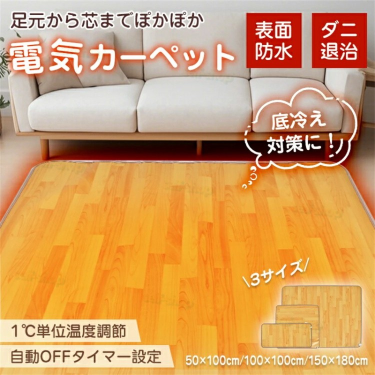 電気カーペット 1畳 2畳 3畳 ホットカーペット 電気マット ホットマット カーペット マット ラグ 暖房 足元暖房 ダニ退治 防水 滑り止め フローリング調 節電 自動オフ 温度調節|Sailing店
