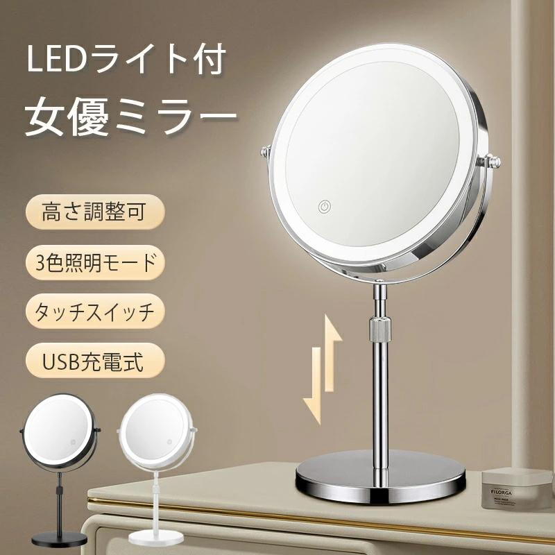 女優ミラー 卓上ミラー ledライト付き 両面ミラー 充電式 高さ調整 360°回転 3倍5倍10倍 拡大鏡 無段階調光 おしゃれ 卓上鏡 ライト付き メイク鏡 化粧鏡 ミラー ライティングミラー コスメミラー LED ライト ワンタッチ スタンドタイプ 回転 切替 新生活 6,338円