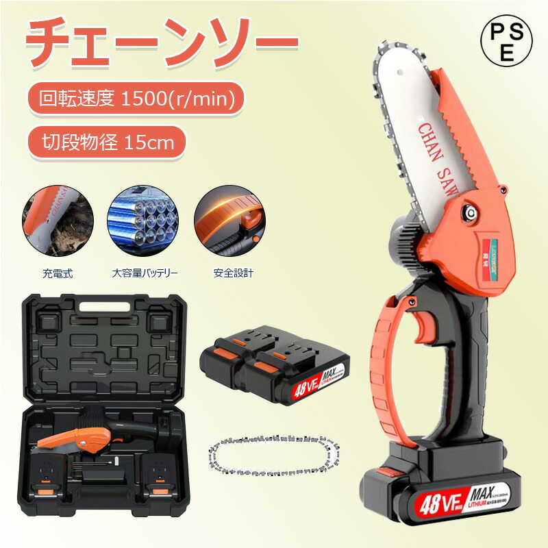 チェーンソー充電式 小型チェンソー 48V 切削径15cm ちぇーんそー 木工切断 枝切り 薪作り 園芸 ガーデン農業 小型 片手操作 超軽量 強力｜Sailing店