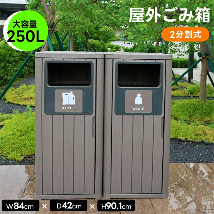 屋外用ゴミ箱 ゴミ箱 屋外 大容量 2分割タイプ 屋外ごみ箱 屋外用ゴミ箱 ストッカー 防水/耐侯 ゴミストッカー 防鳥 大容量 屋外収納庫 ゴミボックス ダストストッカー 屋外用ゴミ箱 ゴミステーション DIY 頑丈 ごみ収納庫 家庭用